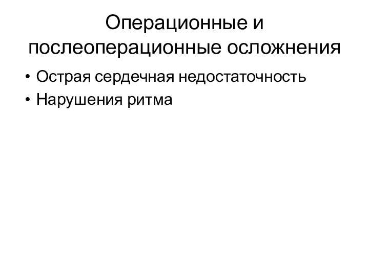 Операционные и послеоперационные осложнения Острая сердечная недостаточность Нарушения ритма