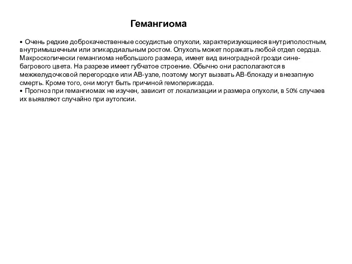 Гемангиома • Очень редкие доброкачественные сосудистые опухоли, характеризующиеся внутриполостным, внутримышечным