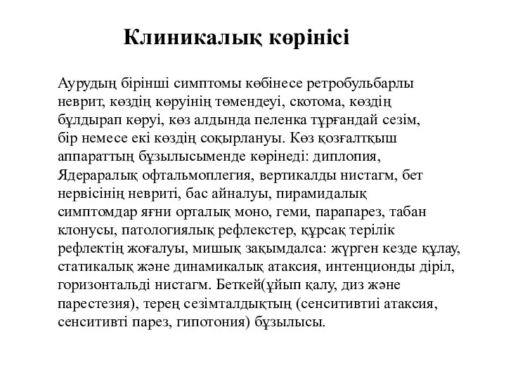 Клиникалық көрінісі Аурудың бірінші симптомы көбінесе ретробульбарлы неврит, көздің көруінің