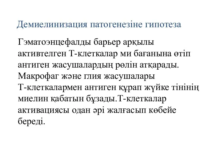 Демиелинизация патогенезіне гипотеза Гэматоэнцефалды барьер арқылы активтелген Т-клеткалар ми бағанына