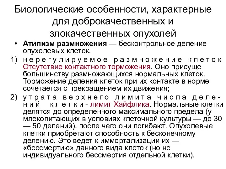 Биологические особенности, характерные для доброкачественных и злокачественных опухолей Атипизм размножения