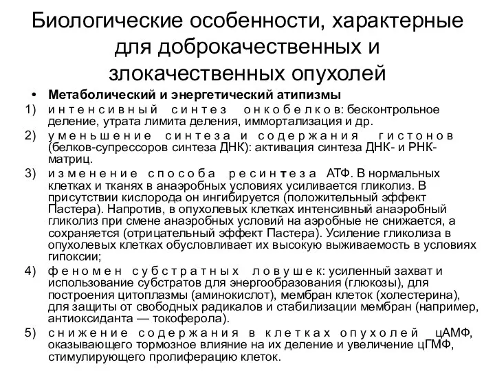 Биологические особенности, характерные для доброкачественных и злокачественных опухолей Метаболический и