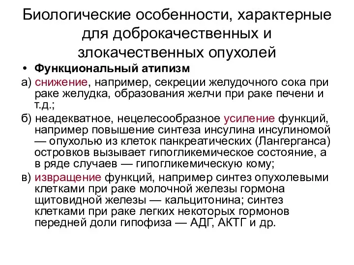 Биологические особенности, характерные для доброкачественных и злокачественных опухолей Функциональный атипизм