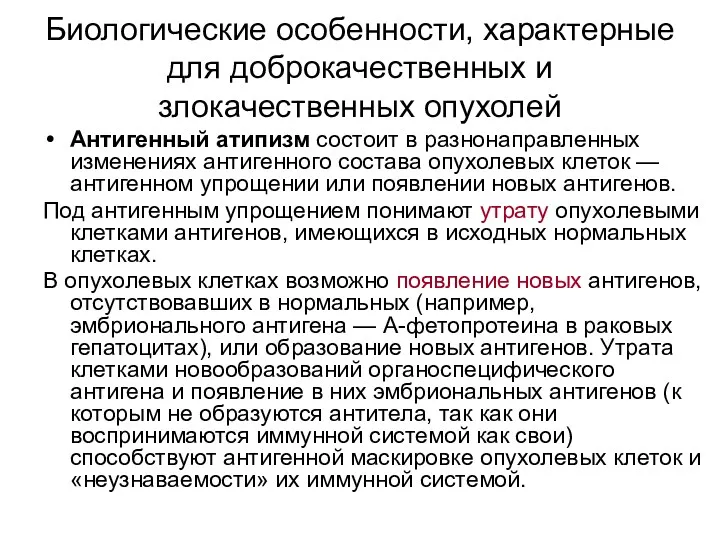 Биологические особенности, характерные для доброкачественных и злокачественных опухолей Антигенный атипизм