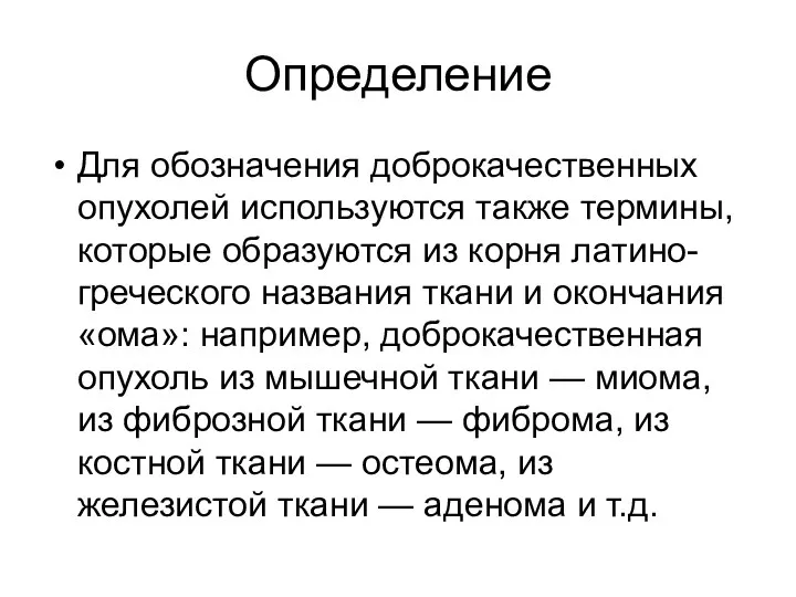 Определение Для обозначения доброкачественных опухолей используются также термины, которые образуются