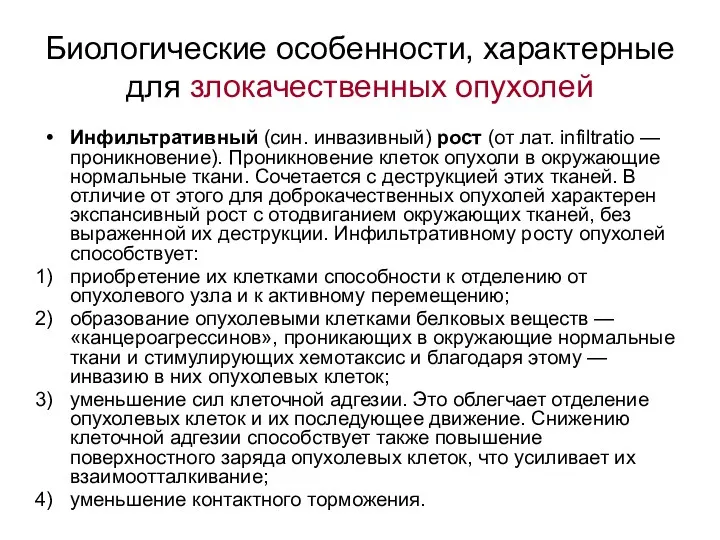 Биологические особенности, характерные для злокачественных опухолей Инфильтративный (син. инвазивный) рост