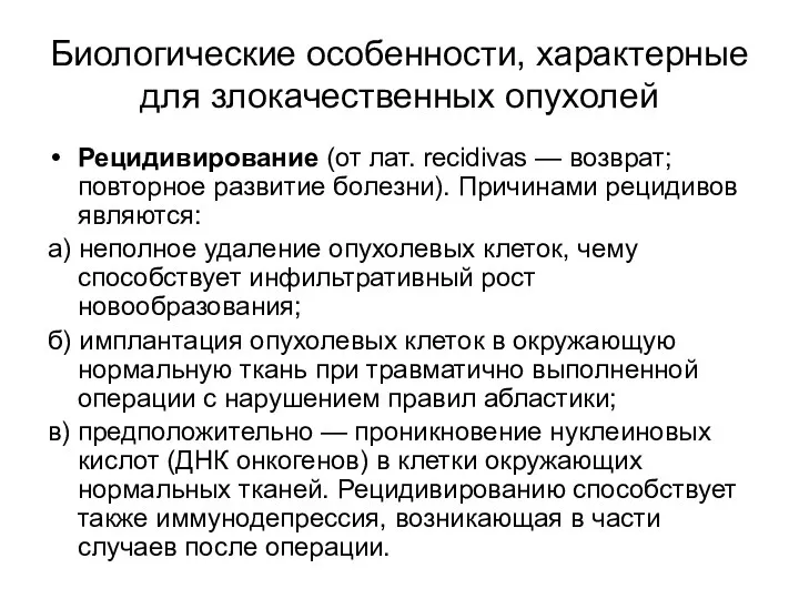 Биологические особенности, характерные для злокачественных опухолей Рецидивирование (от лат. recidivas