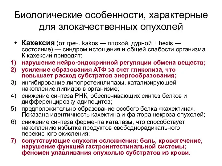 Биологические особенности, характерные для злокачественных опухолей Кахексия (от греч. kakos