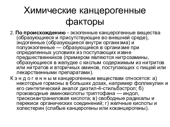 Химические канцерогенные факторы 2. По происхождению - экзогенные канцерогенные вещества