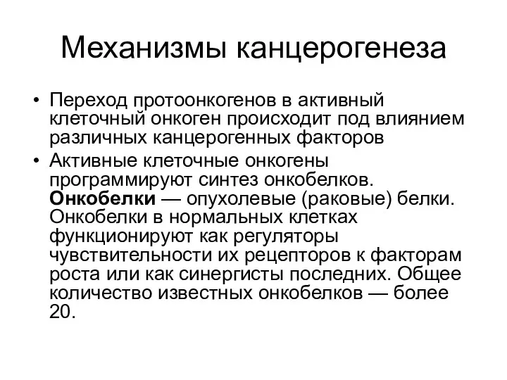 Механизмы канцерогенеза Переход протоонкогенов в активный клеточный онкоген происходит под