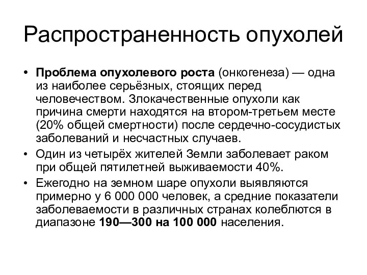 Распространенность опухолей Проблема опухолевого роста (онкогенеза) — одна из наиболее