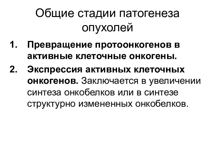 Общие стадии патогенеза опухолей Превращение протоонкогенов в активные клеточные онкогены.