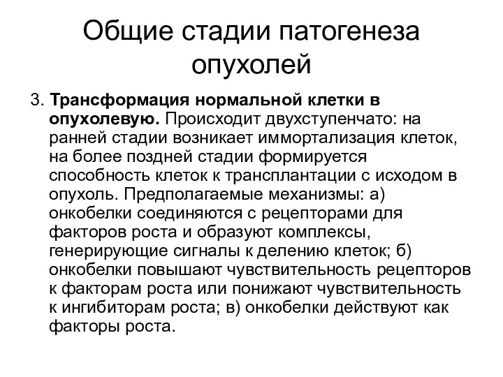 Общие стадии патогенеза опухолей 3. Трансформация нормальной клетки в опухолевую.