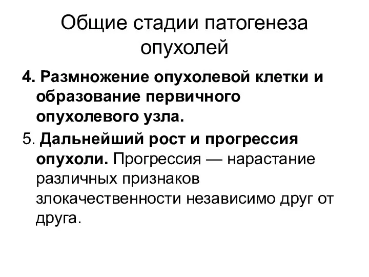 Общие стадии патогенеза опухолей 4. Размножение опухолевой клетки и образование