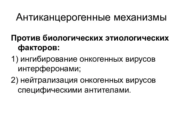 Антиканцерогенные механизмы Против биологических этиологических факторов: 1) ингибирование онкогенных вирусов