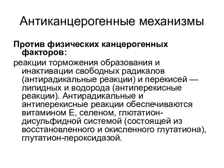 Антиканцерогенные механизмы Против физических канцерогенных факторов: реакции торможения образования и