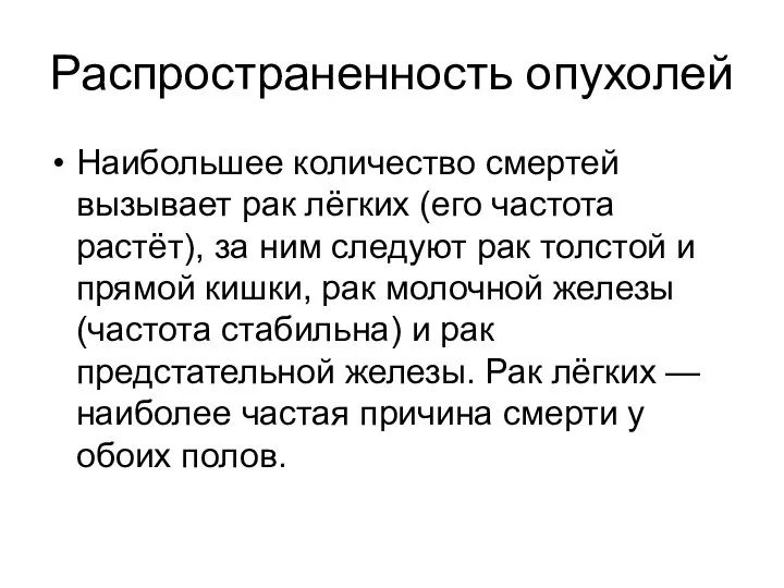 Распространенность опухолей Наибольшее количество смертей вызывает рак лёгких (его частота