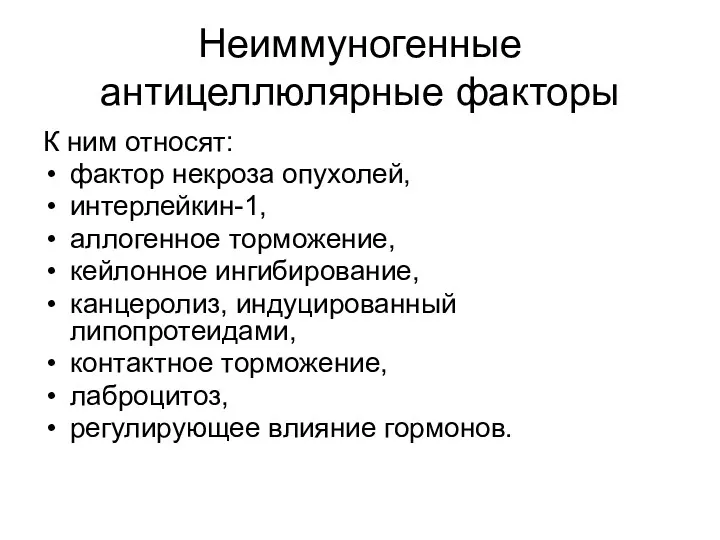 Неиммуногенные антицеллюлярные факторы К ним относят: фактор некроза опухолей, интерлейкин-1,