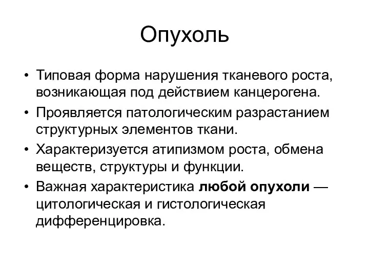 Опухоль Типовая форма нарушения тканевого роста, возникающая под действием канцерогена.