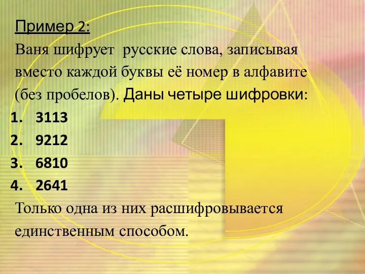 Пример 2: Ваня шифрует русские слова, записывая вместо каждой буквы её номер в