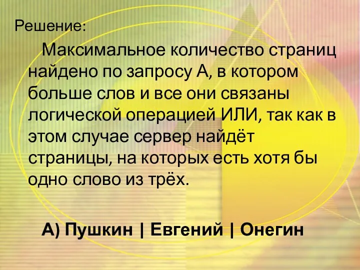 Решение: Максимальное количество страниц найдено по запросу А, в котором