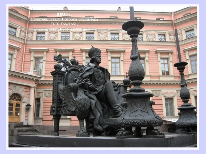 2003 г. Памятник Павлу I работы скульптора В.Э. Горевого, архитектор В. И. Наливайко