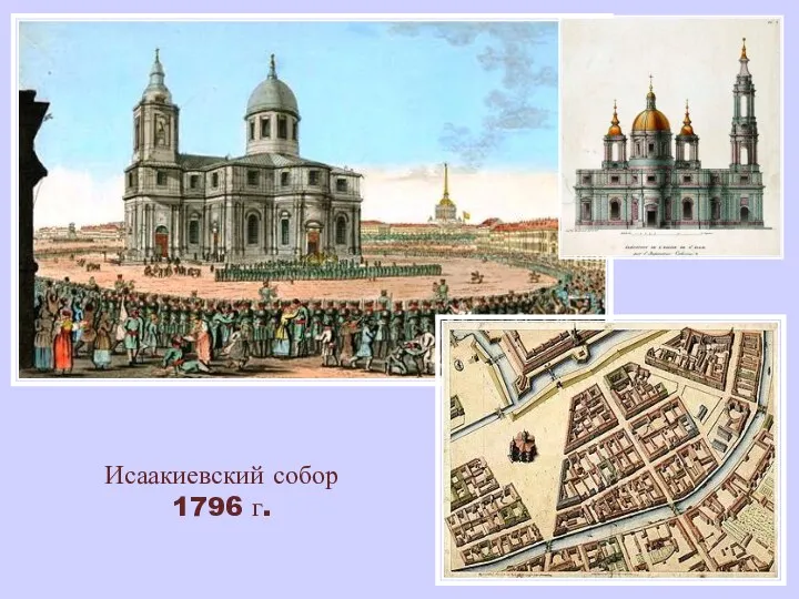 Исаакиевский собор 1796 г.