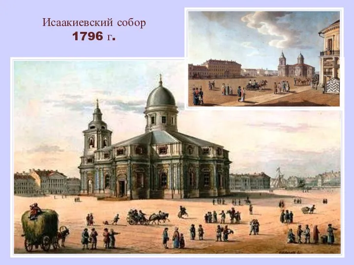 Исаакиевский собор 1796 г.