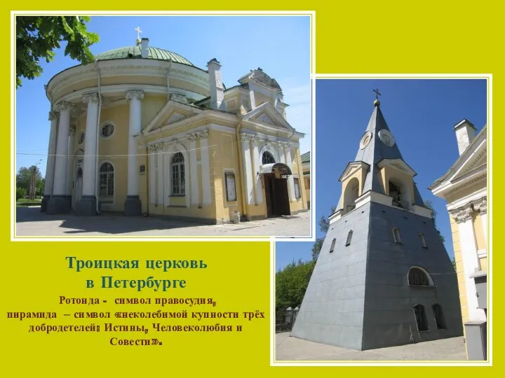 Троицкая церковь в Петербурге Ротонда - символ правосудия, пирамида –