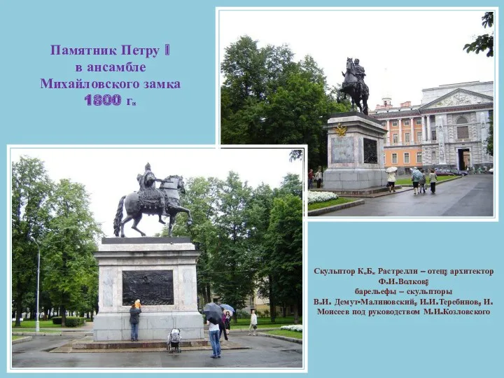 Памятник Петру I в ансамбле Михайловского замка 1800 г. Скульптор