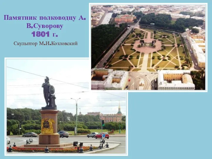 Памятник полководцу А.В.Суворову 1801 г. Скульптор М.И.Козловский