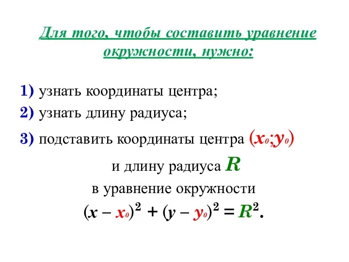 Для того, чтобы составить уравнение окружности, нужно: 1) узнать координаты центра; 2) узнать