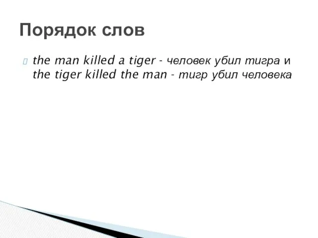 the man killed a tiger - человек убил тигра и the tiger killed