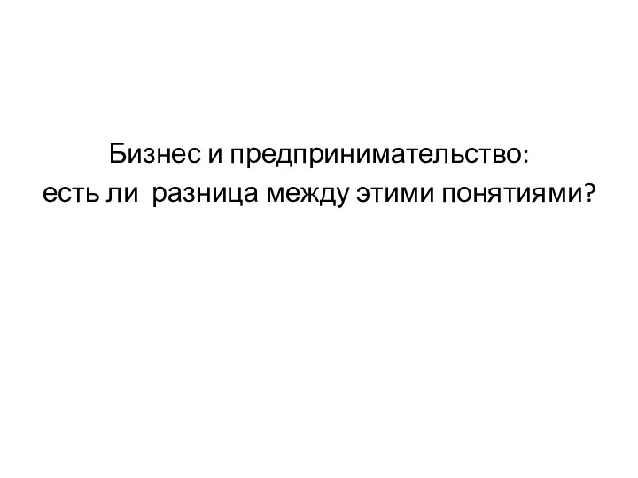 Бизнес и предпринимательство: есть ли разница между этими понятиями?