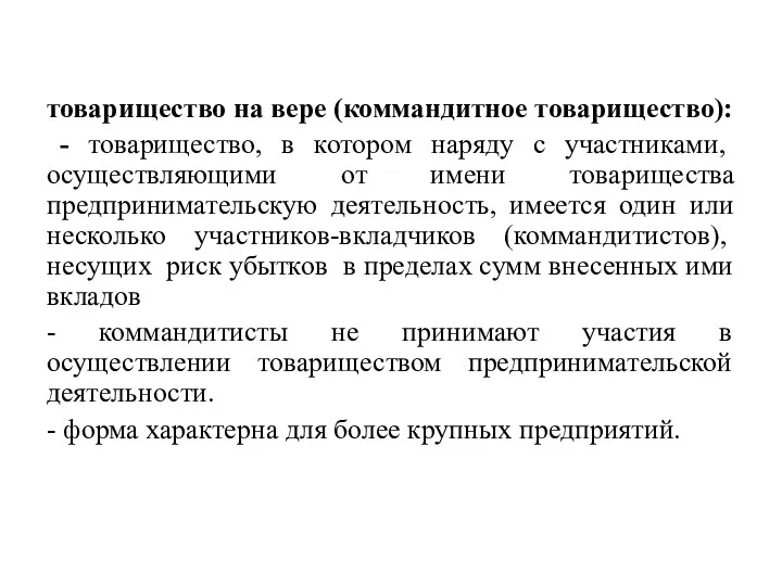 товарищество на вере (коммандитное товарищество): - товарищество, в котором наряду