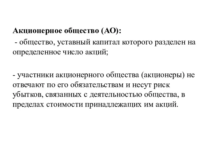 Акционерное общество (АО): - общество, уставный капитал которого разделен на определенное число акций;