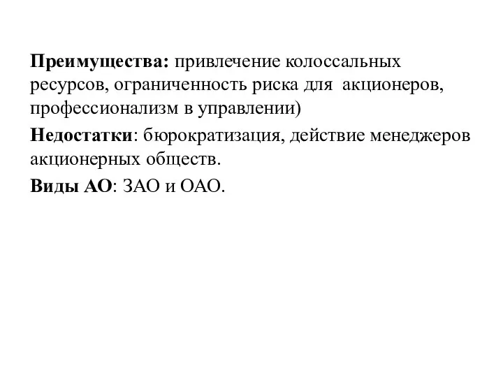 Преимущества: привлечение колоссальных ресурсов, ограниченность риска для акционеров, профессионализм в