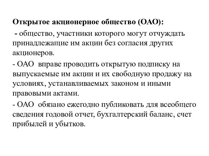 Открытое акционерное общество (ОАО): - общество, участники которого могут отчуждать