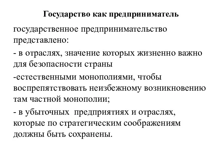 Государство как предприниматель государственное предпринимательство представлено: - в отраслях, значение которых жизненно важно