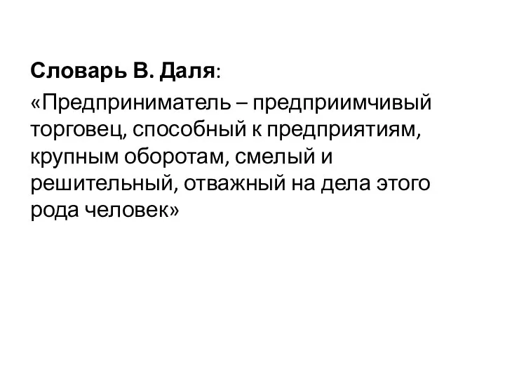 Словарь В. Даля: «Предприниматель – предприимчивый торговец, способный к предприятиям,