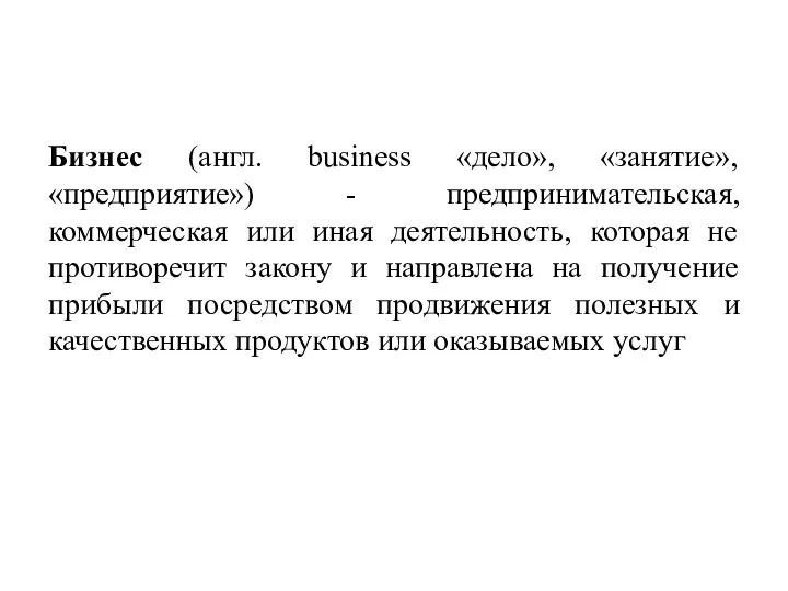 Бизнес (англ. business «дело», «занятие», «предприятие») - предпринимательская, коммерческая или иная деятельность, которая