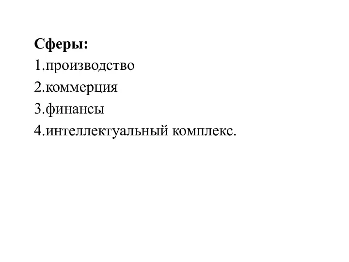 Сферы: 1.производство 2.коммерция 3.финансы 4.интеллектуальный комплекс.