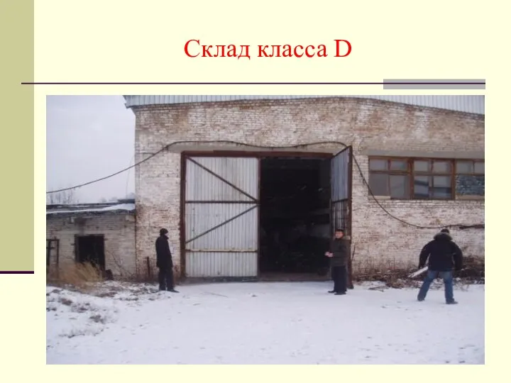 Склад класса D