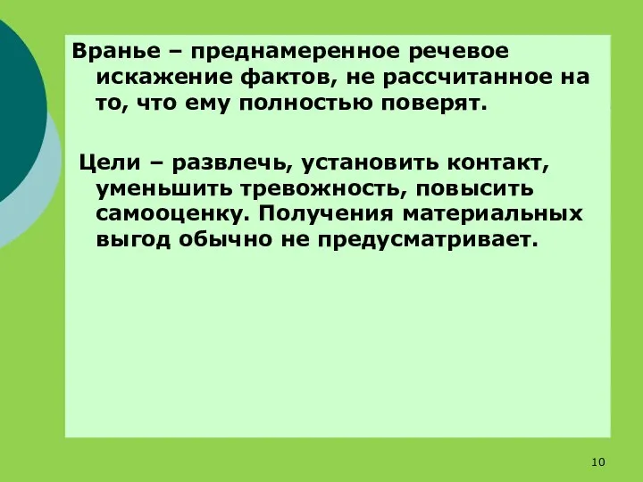 Вранье – преднамеренное речевое искажение фактов, не рассчитанное на то,