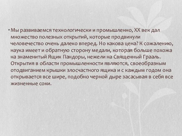 Мы развиваемся технологически и промышленно, ХХ век дал множество полезных