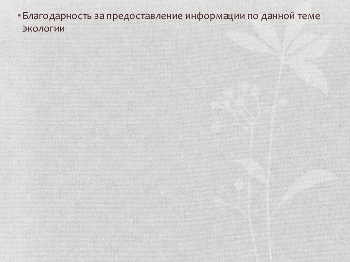 Благодарность за предоставление информации по данной теме экологии