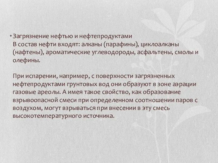 Загрязнение нефтью и нефтепродуктами В состав нефти входят: алканы (парафины),