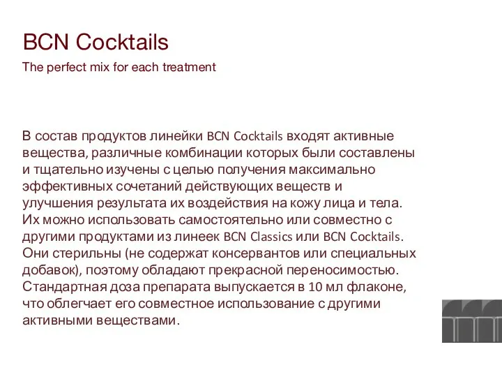 В состав продуктов линейки BCN Cocktails входят активные вещества, различные