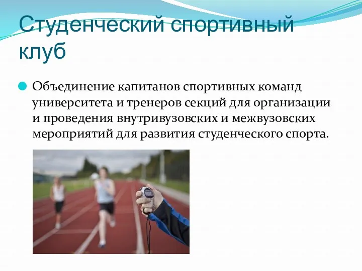 Студенческий спортивный клуб Объединение капитанов спортивных команд университета и тренеров