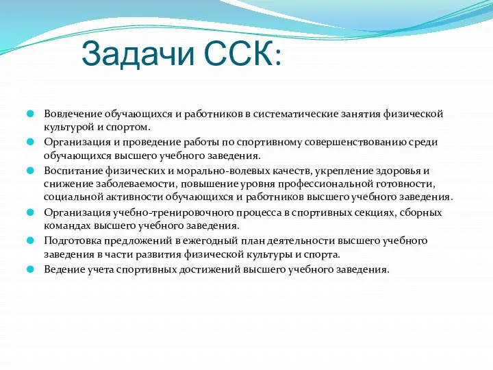 Задачи ССК: Вовлечение обучающихся и работников в систематические занятия физической